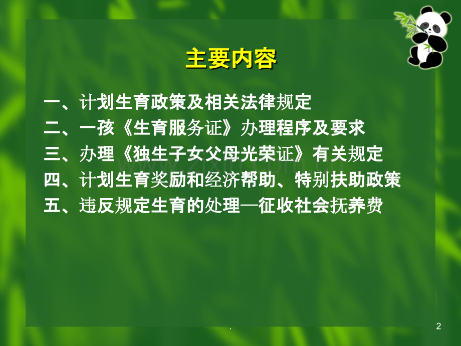 计划生育政策法规辅导讲座.ppt_第2页