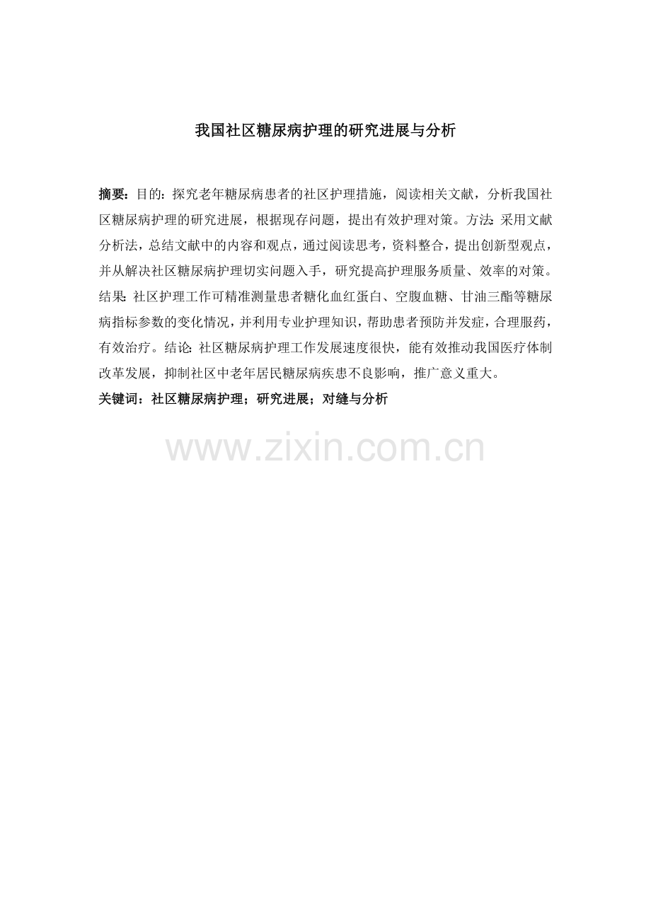 我国社区糖尿病护理的研究进展与分析.doc_第3页