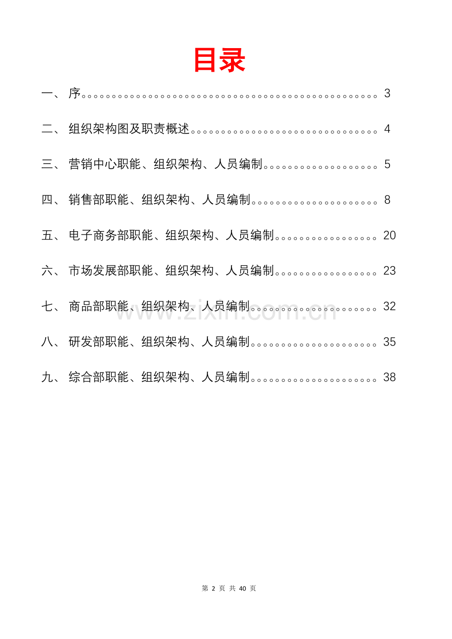 营销中心管理手册——组织架构与岗位职责篇.doc_第2页