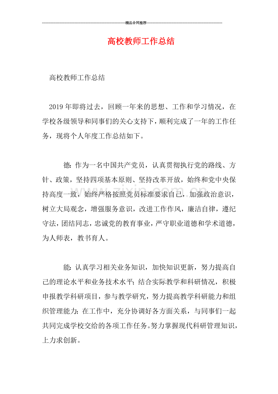 高校教师工作总结.doc_第1页