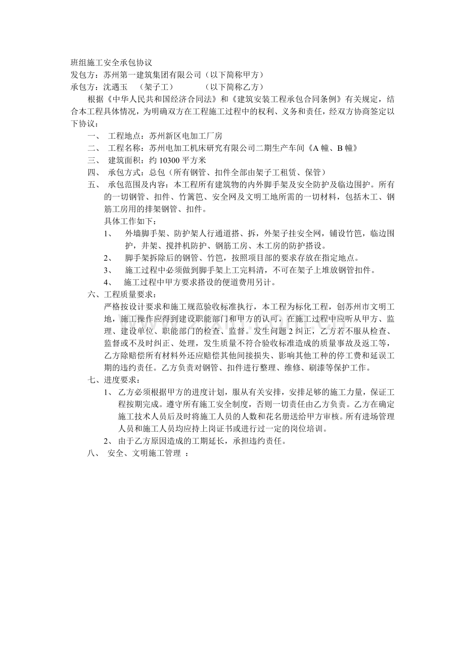 班组施工安全承包协议.doc_第1页