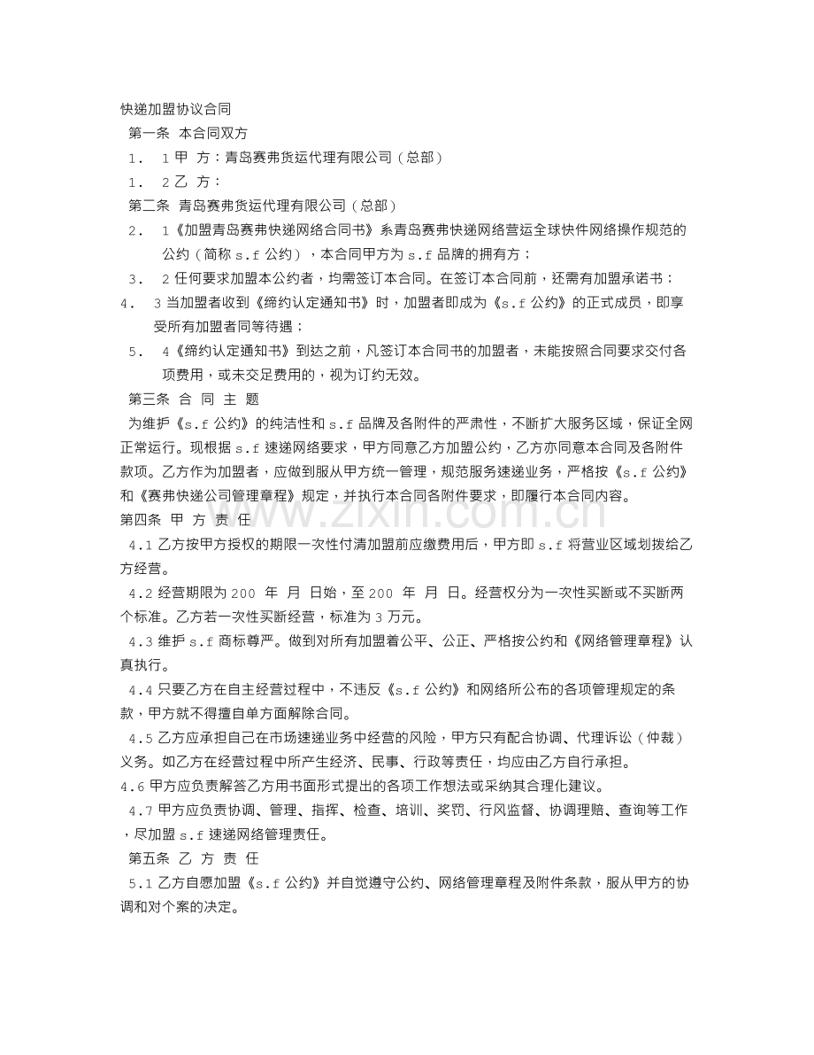 快递代理加盟合同.doc_第1页