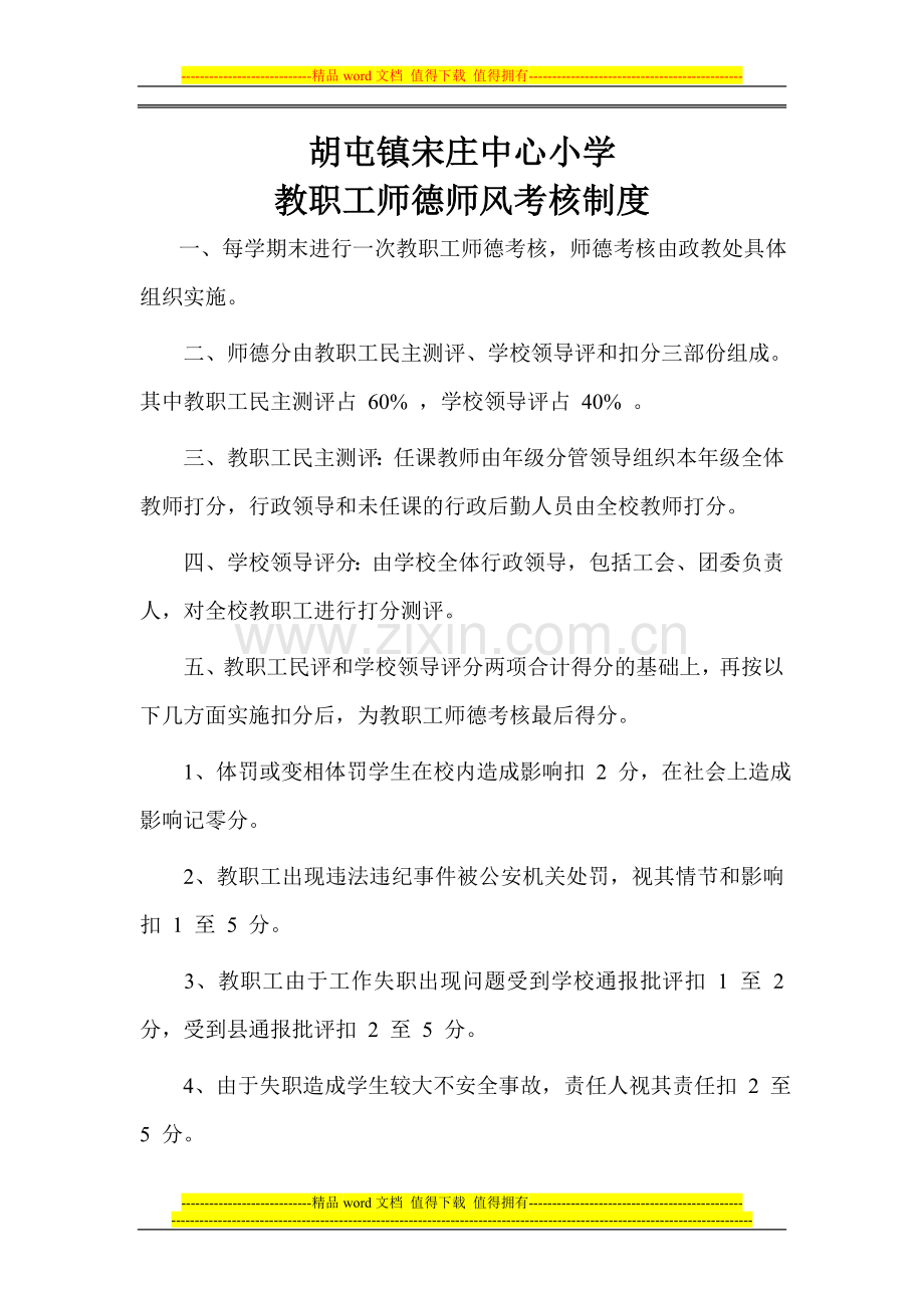 教职工师德师风考核制度0.doc_第1页