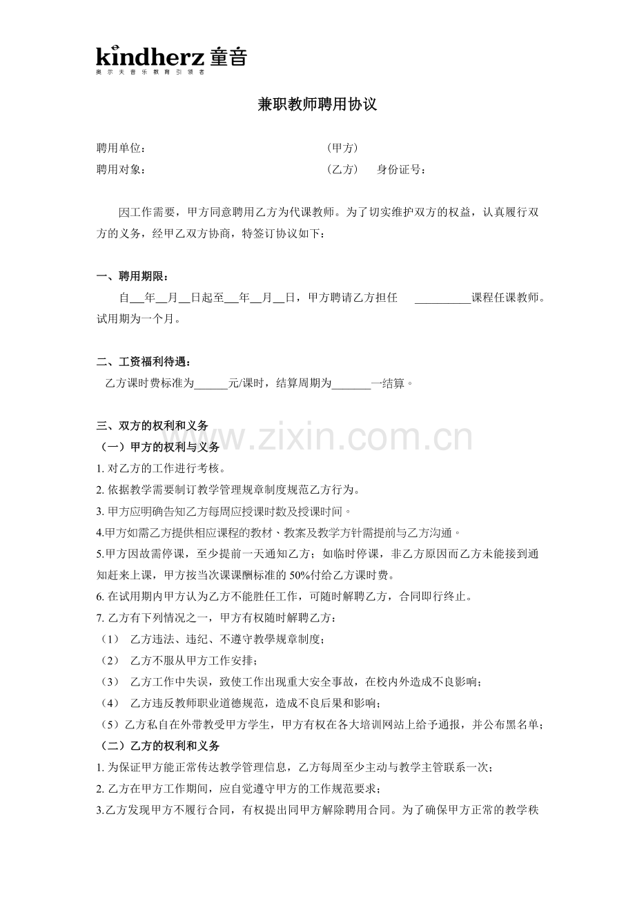 兼职老师聘用协议.docx_第1页