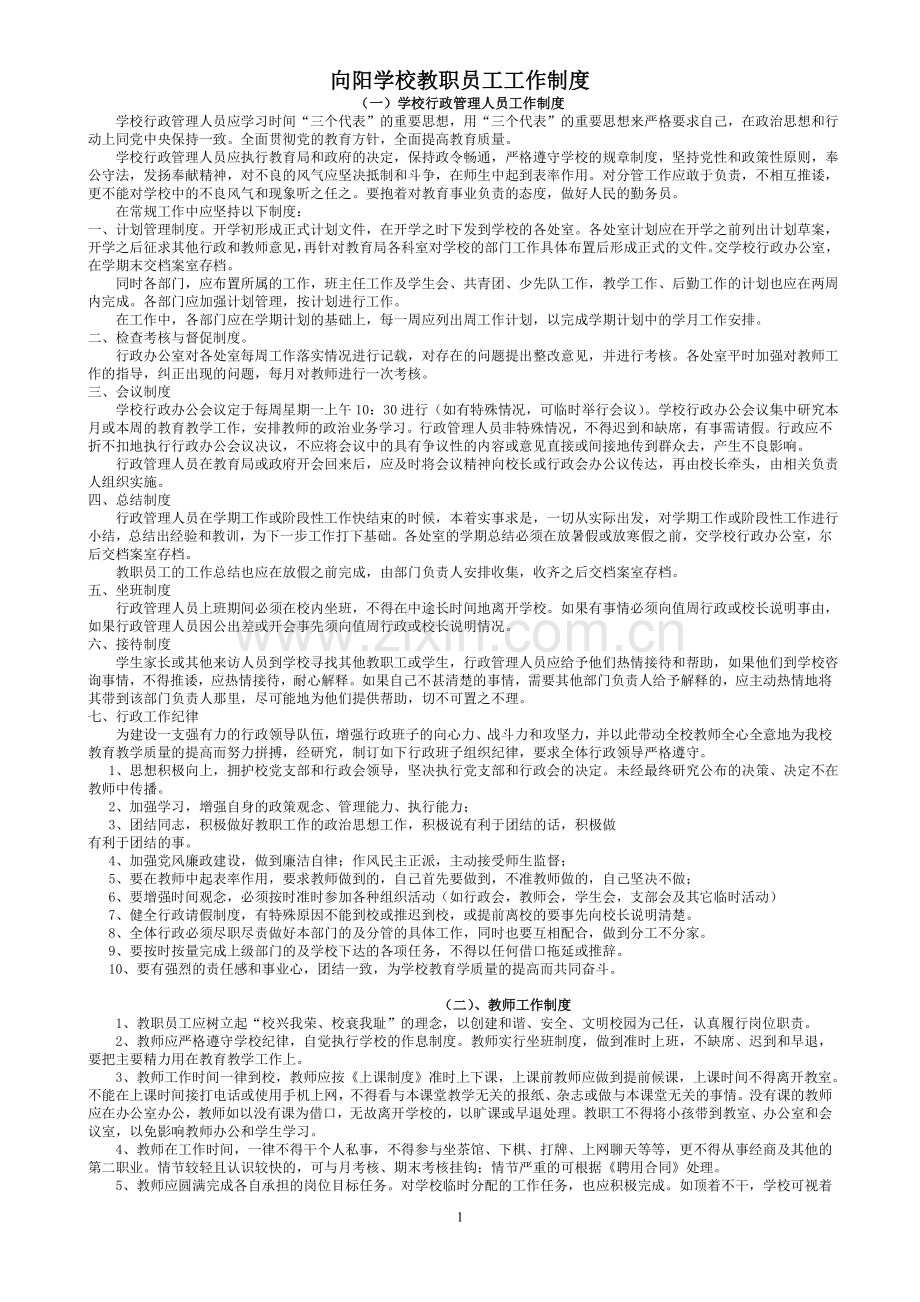 向阳学校教师工作制度.doc_第1页