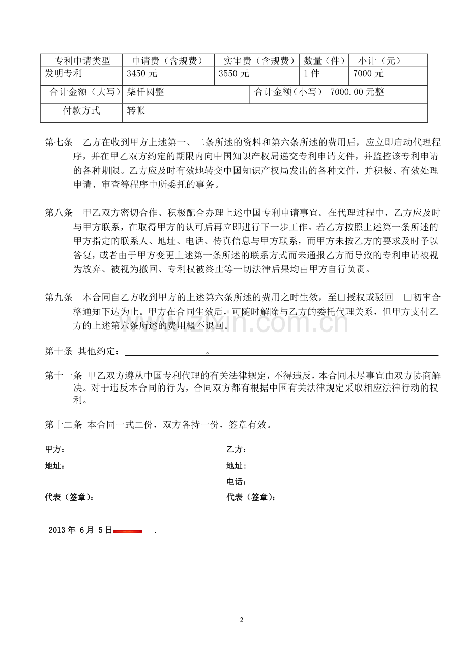 专利申请代理委托合同--标准版.doc_第2页