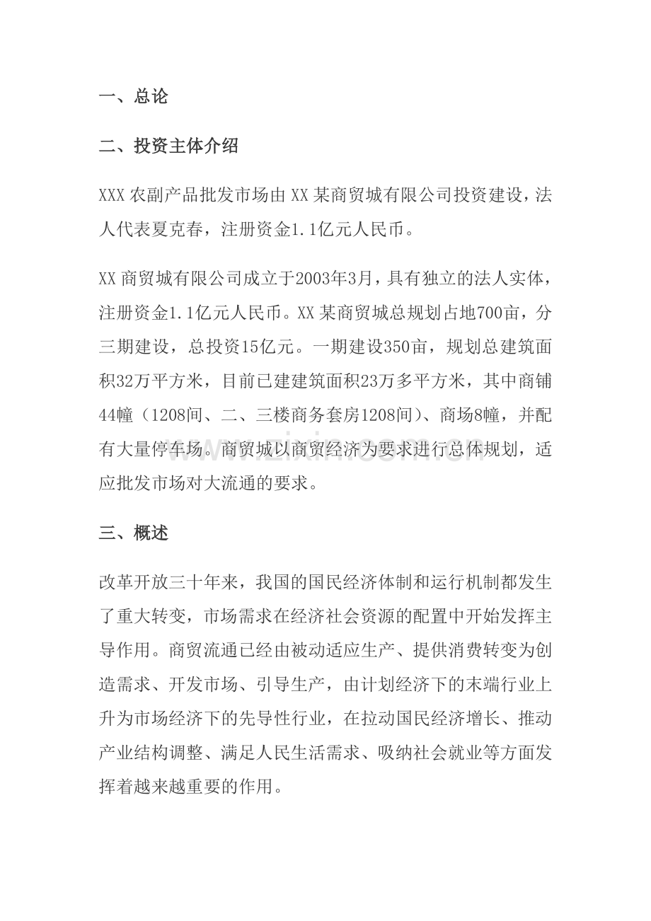 某农副产品批发市场建设项目可行性研究报告.doc_第2页