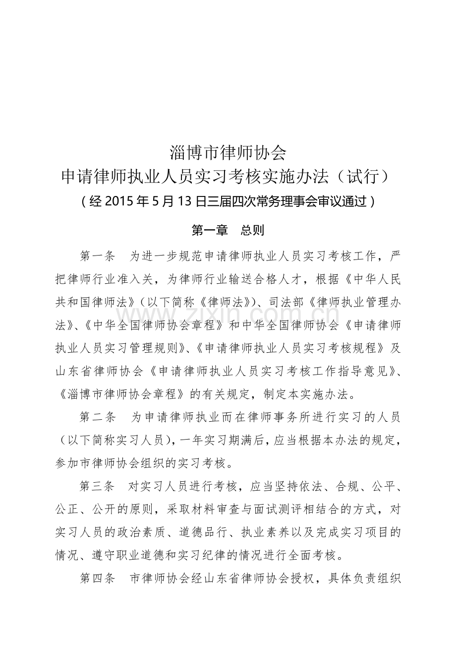 淄博市律师协会申请律师执业人员实习考核实施办法(试行).doc_第1页