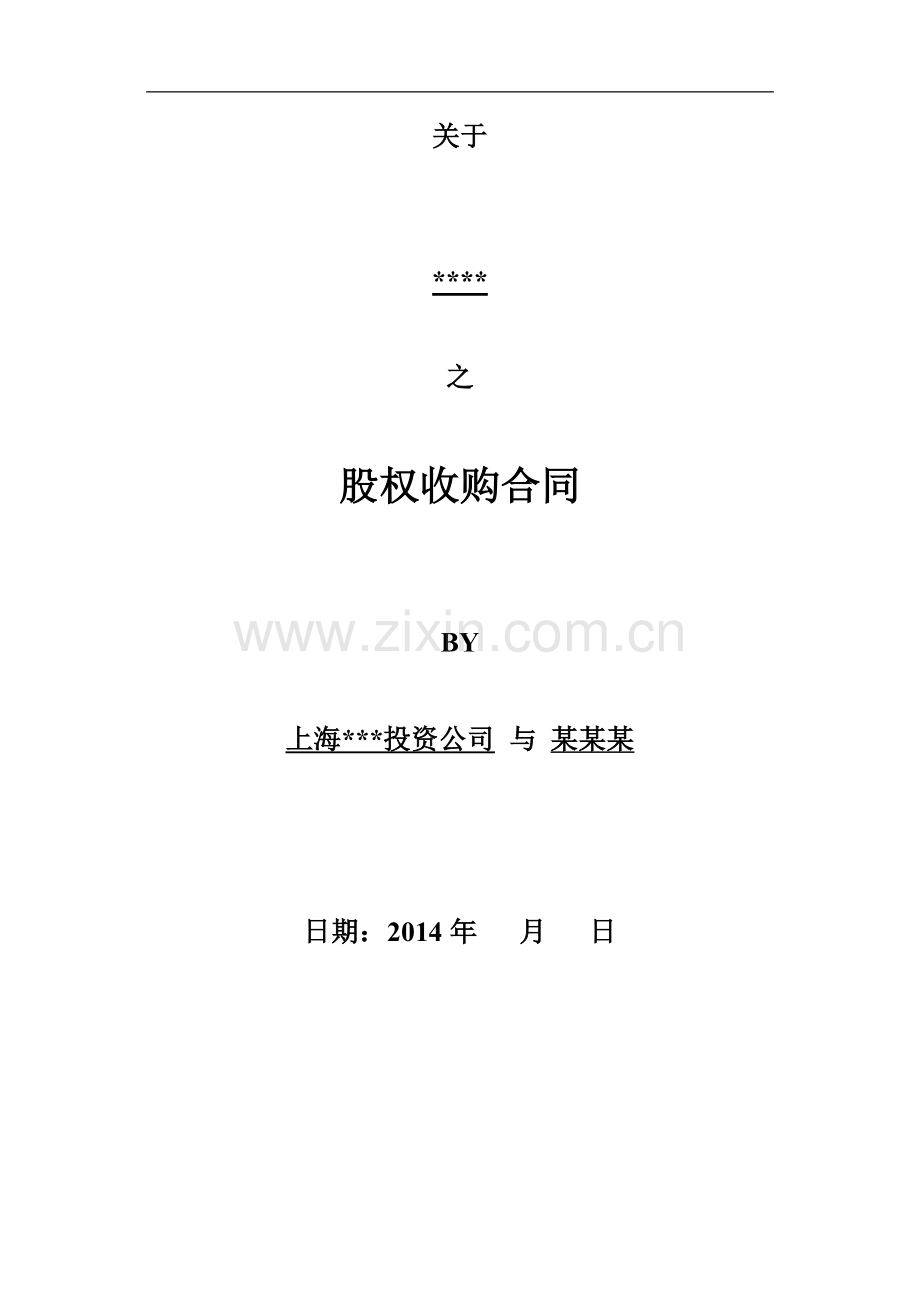 股权收购合同(空白)(1).doc_第1页