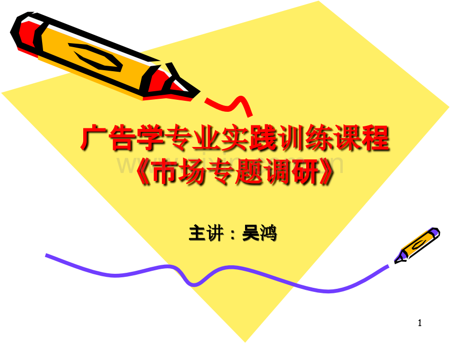 市场调查专题研究文稿.ppt_第1页