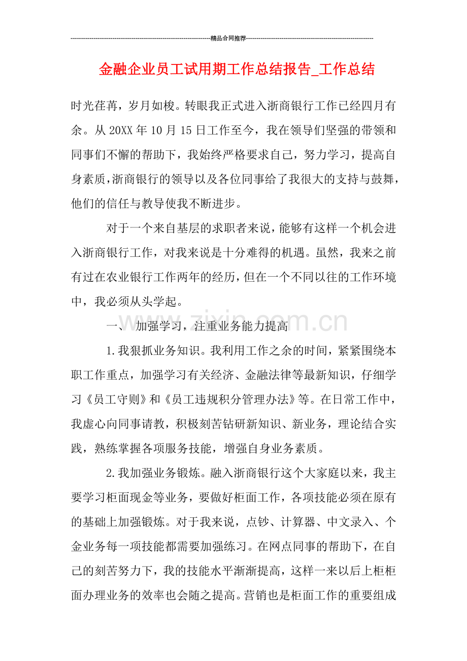 金融企业员工试用期工作总结报告.doc_第1页