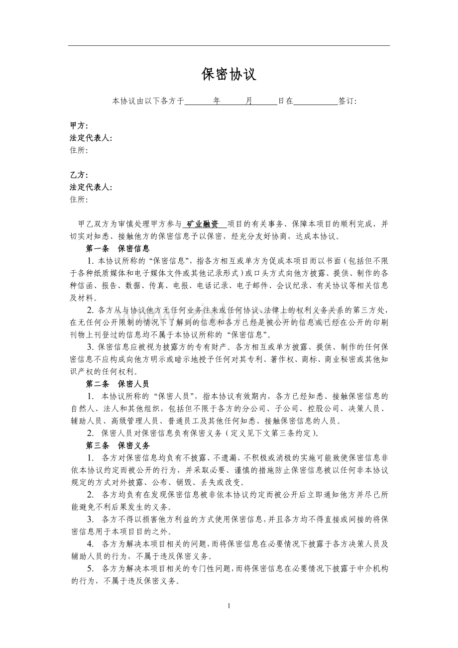 矿业投资保密协议.doc_第1页