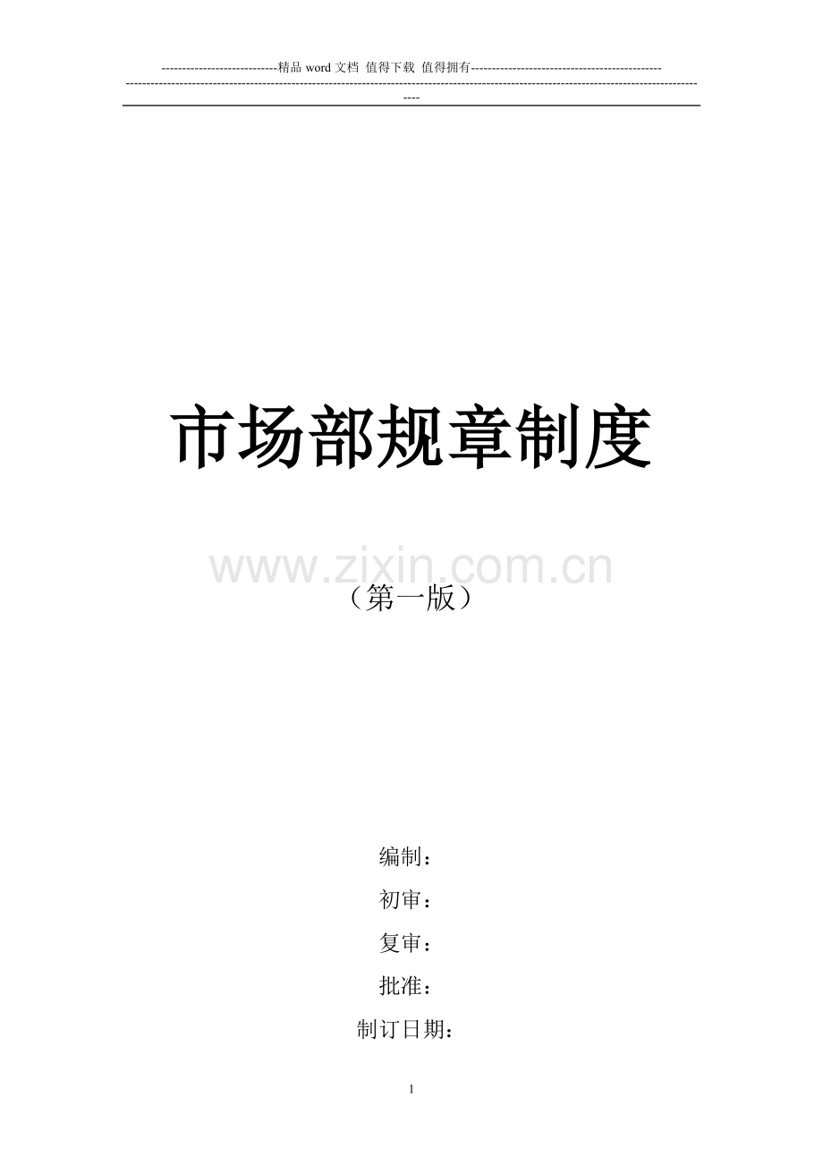 市场部规章制度(全新).docx_第1页