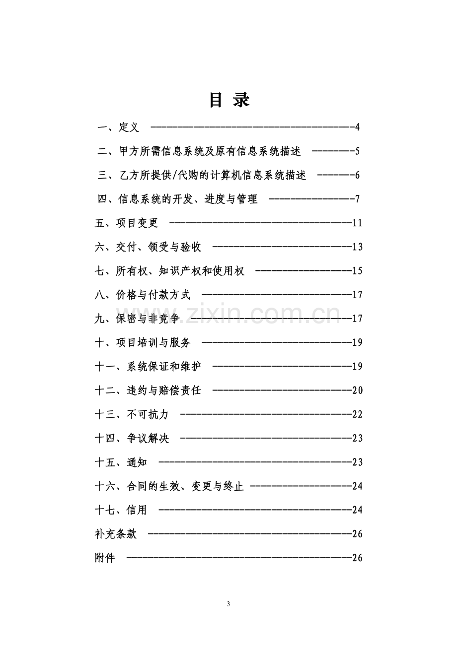 计算机信息系统集成服务合同示范文本.doc_第3页