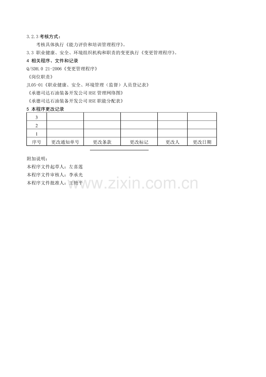 05-组织机构和职责管理程序.doc_第2页