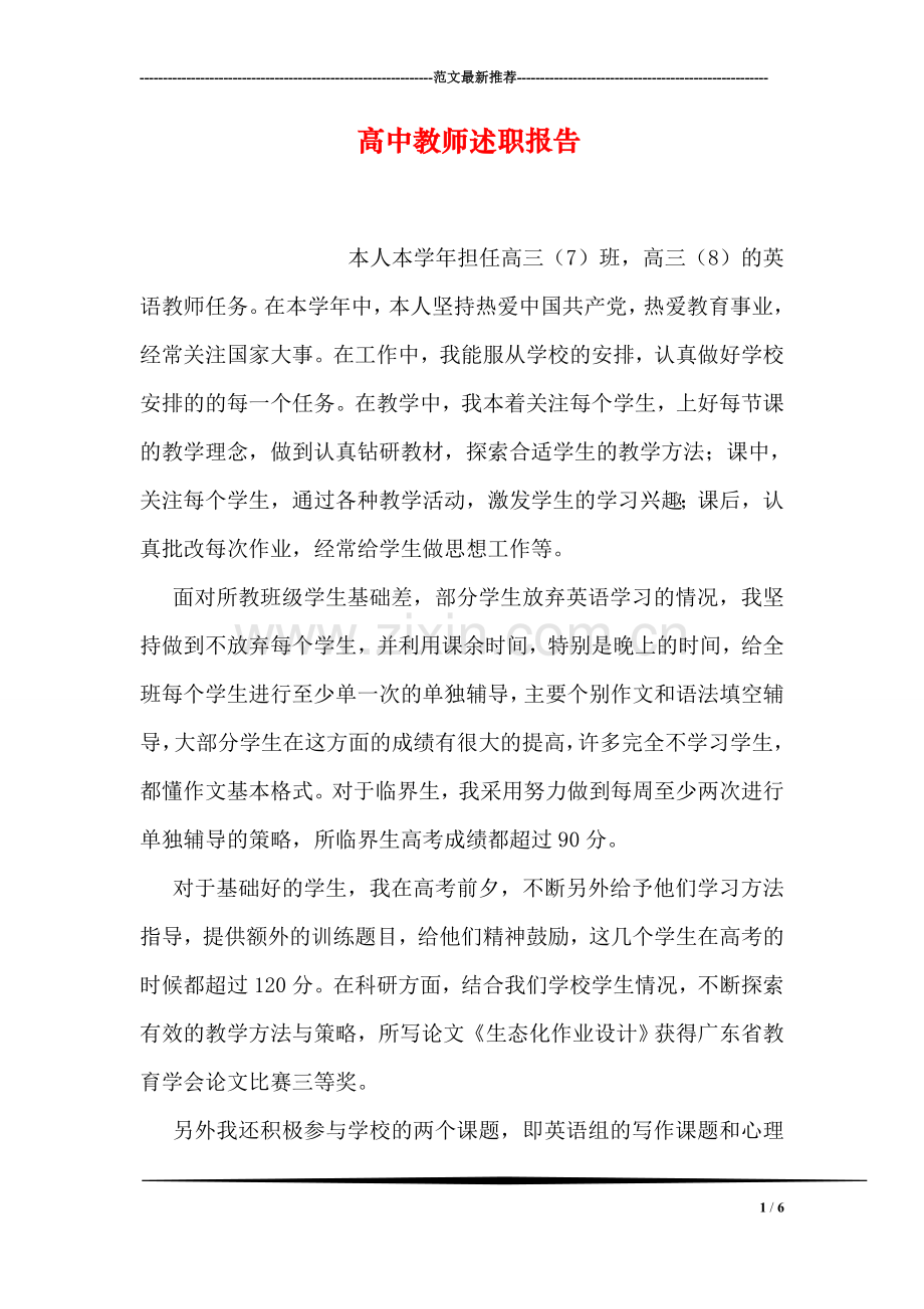 高中教师述职报告.doc_第1页