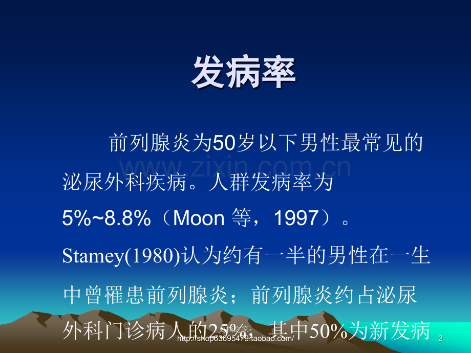 前列腺炎诊疗现状与进展概要.ppt_第2页