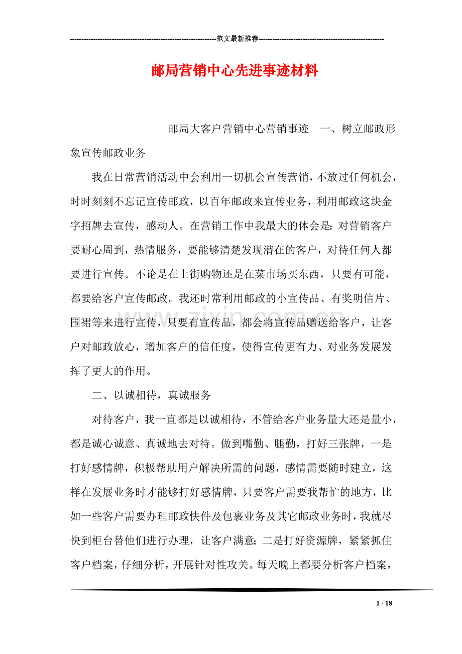 邮局营销中心先进事迹材料.doc_第1页