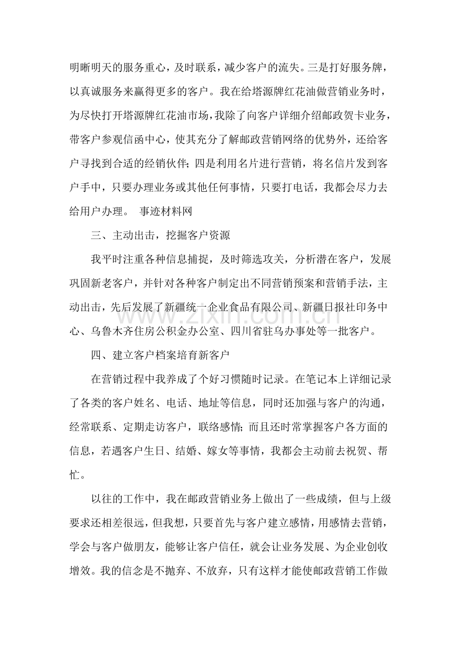 邮局营销中心先进事迹材料.doc_第2页