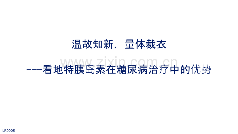 温故知新量体裁衣.ppt_第1页