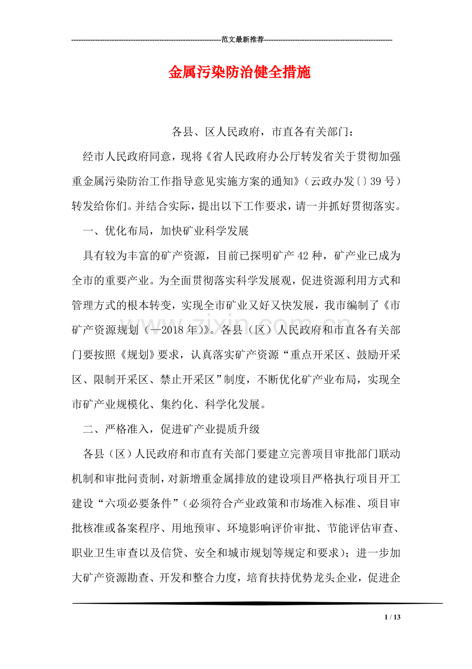 金属污染防治健全措施.doc_第1页