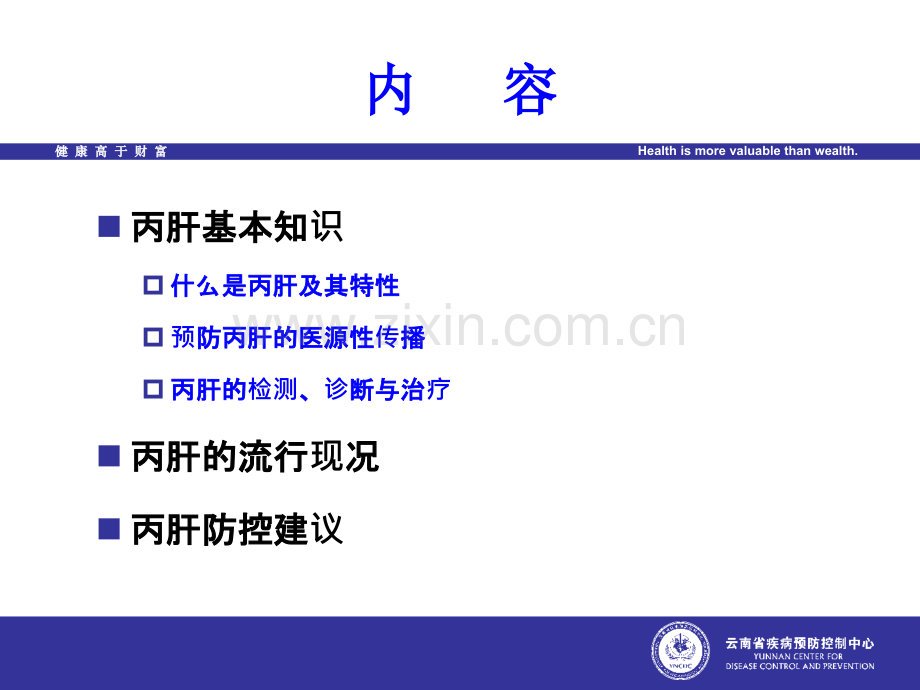 丙肝防控基本知识.ppt_第1页