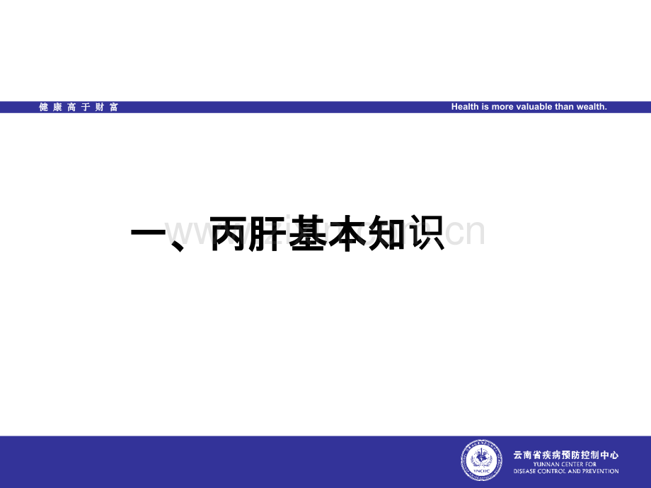 丙肝防控基本知识.ppt_第2页