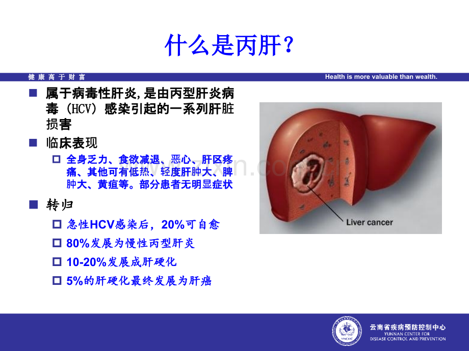 丙肝防控基本知识.ppt_第3页