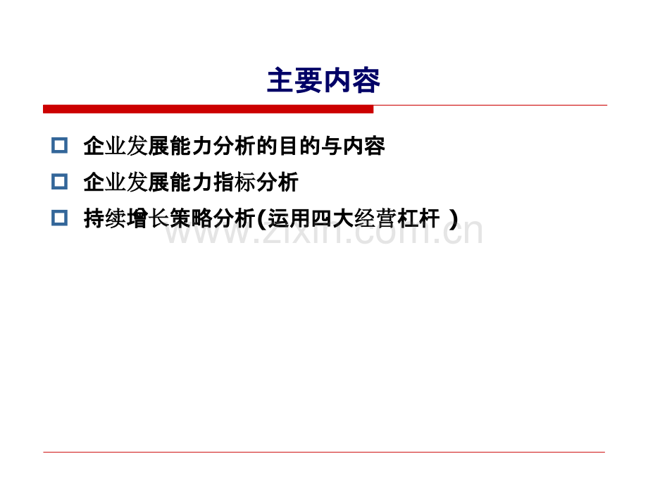 企业发展能力分析.ppt_第2页