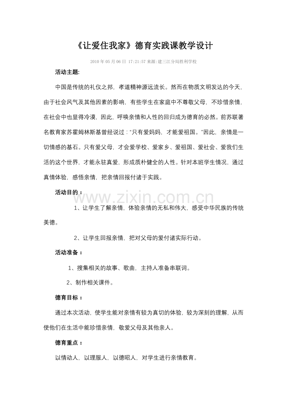 德育教学设计2.doc_第1页