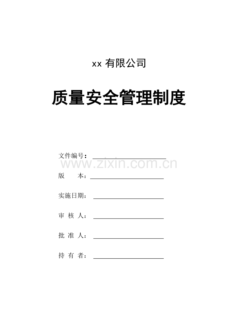 XX公司质量安全管理制度.doc_第1页