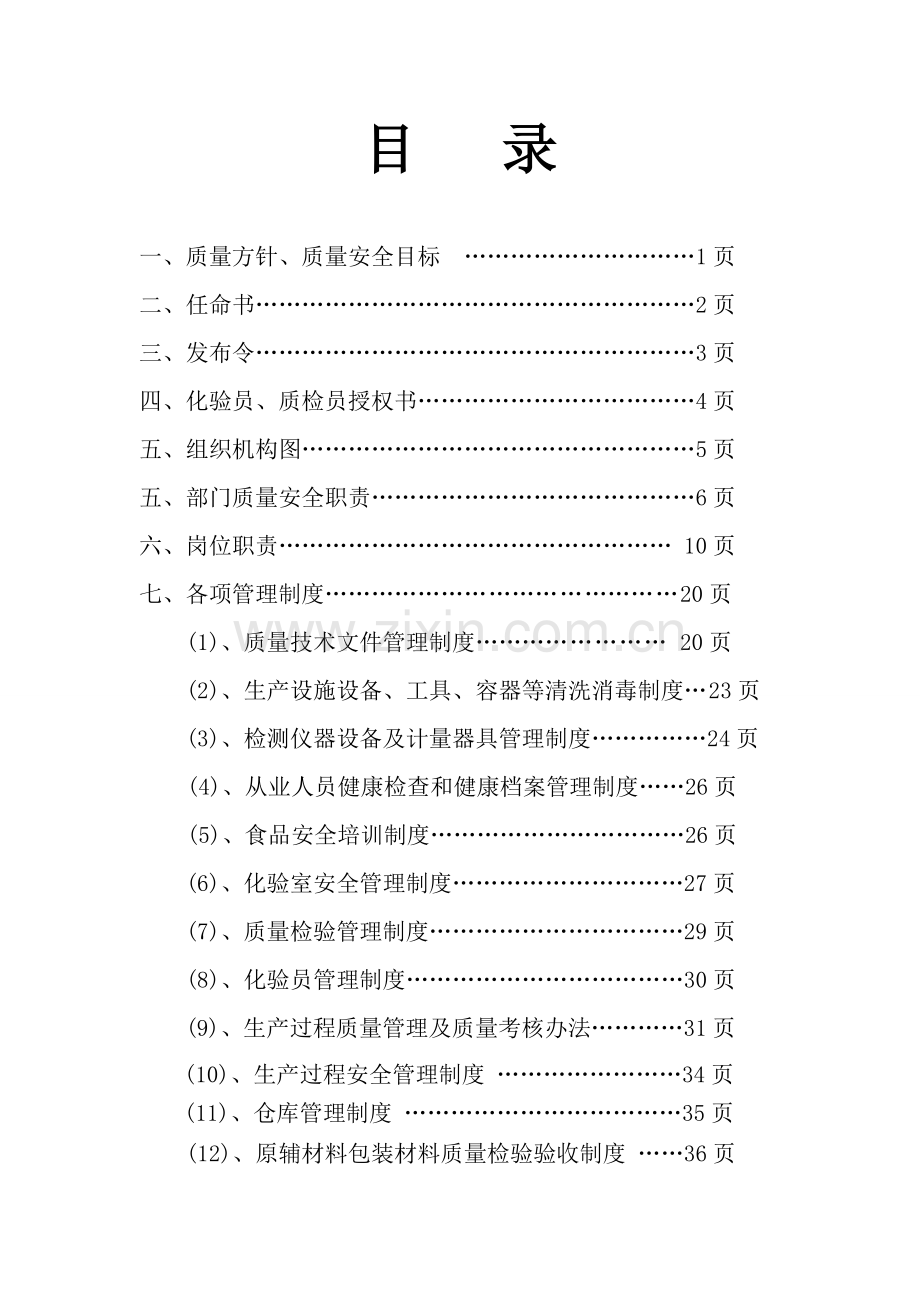 XX公司质量安全管理制度.doc_第2页