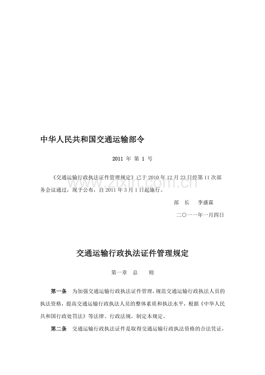 《交通运输行政执法证件管理规定》.doc_第1页