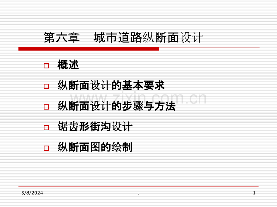 第六章城市道路纵断面设计.ppt_第1页