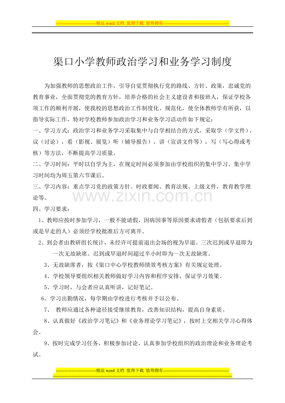 渠口小学教师政治学习和业务学习制度.doc_第1页