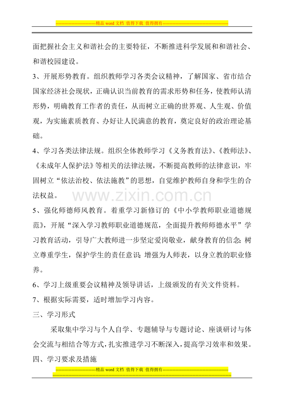 渠口小学教师政治学习和业务学习制度.doc_第3页