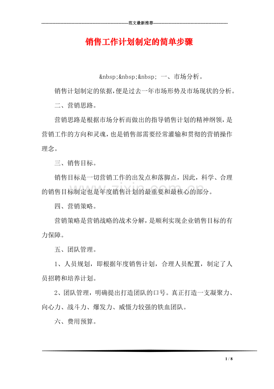 销售工作计划制定的简单步骤.doc_第1页