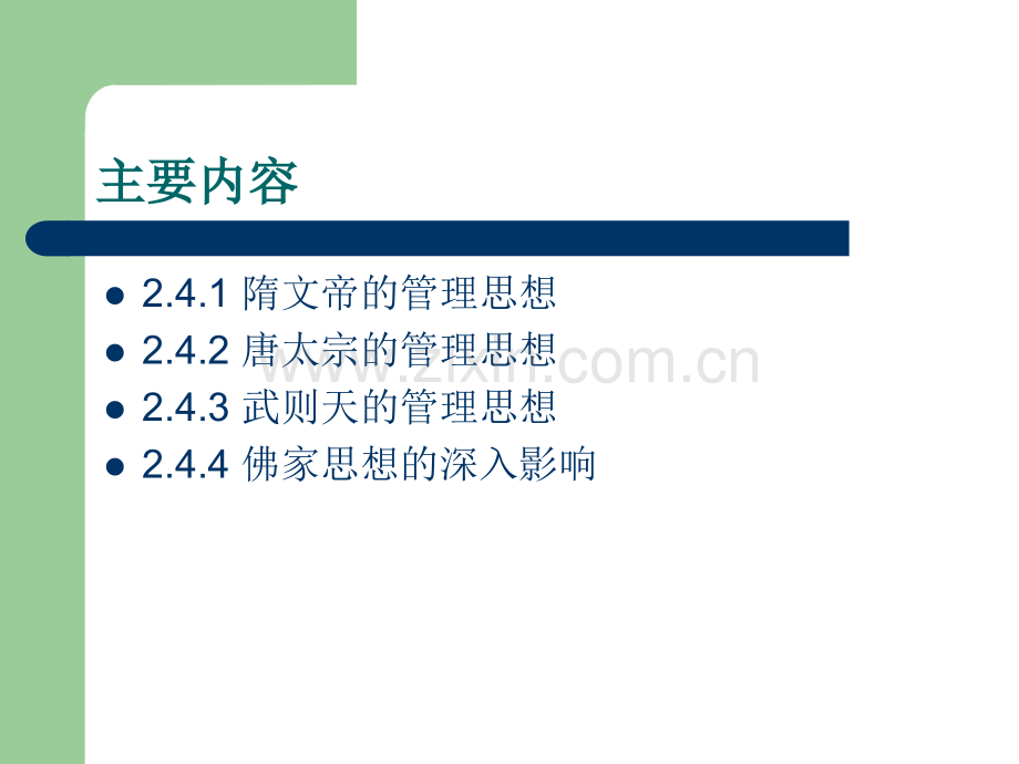 2.4隋唐时期的管理思想.ppt_第2页