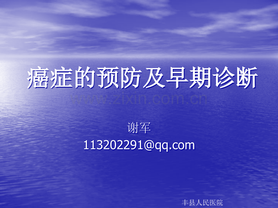 癌症的预防及早期诊断.ppt_第1页