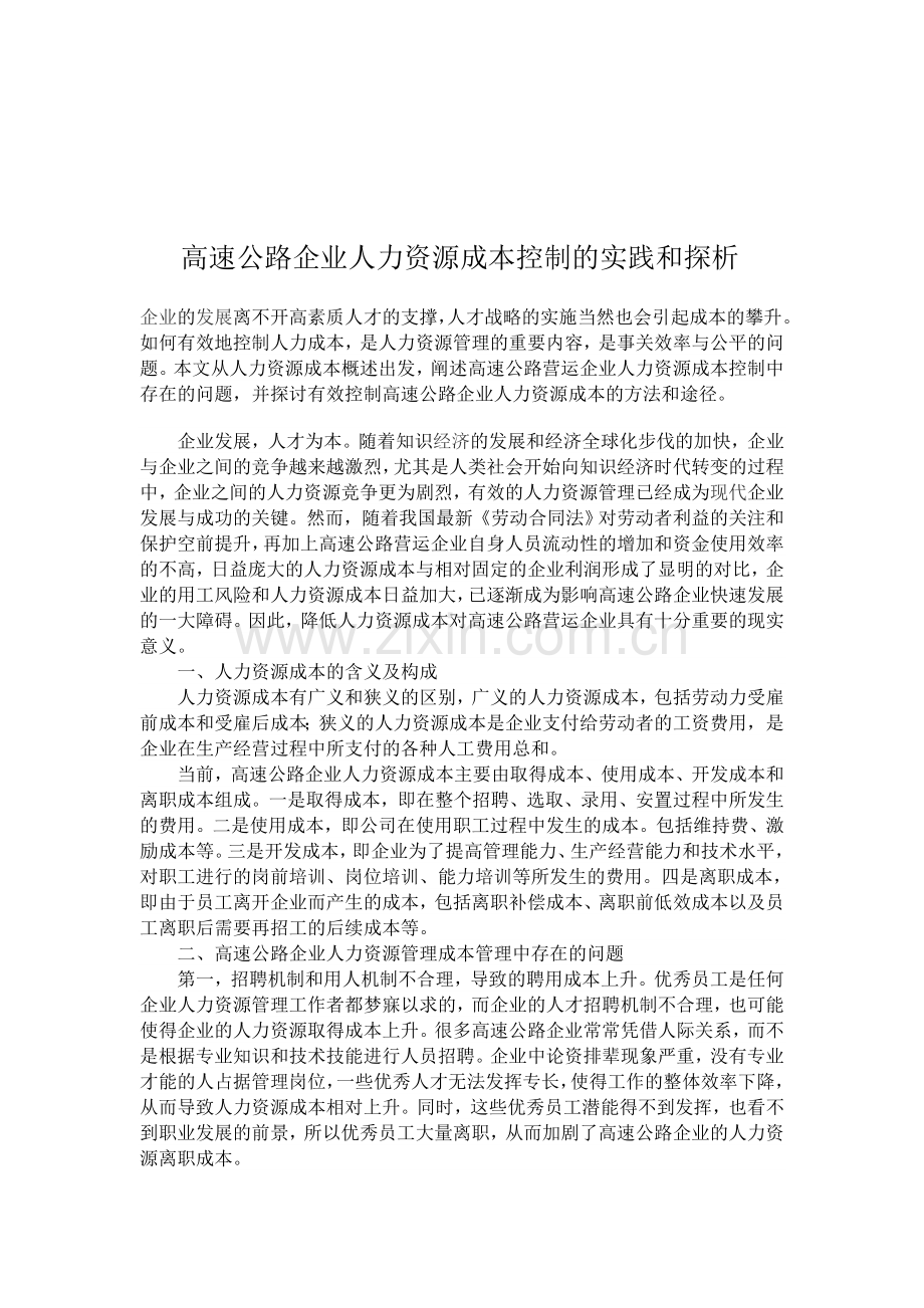 高速公路企业人力资源成本控制的实践和探析.doc_第1页