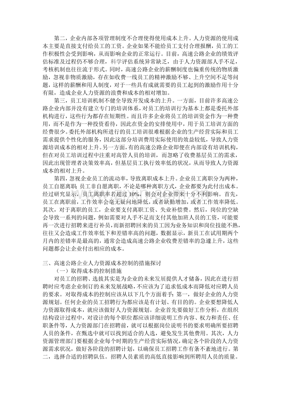 高速公路企业人力资源成本控制的实践和探析.doc_第2页