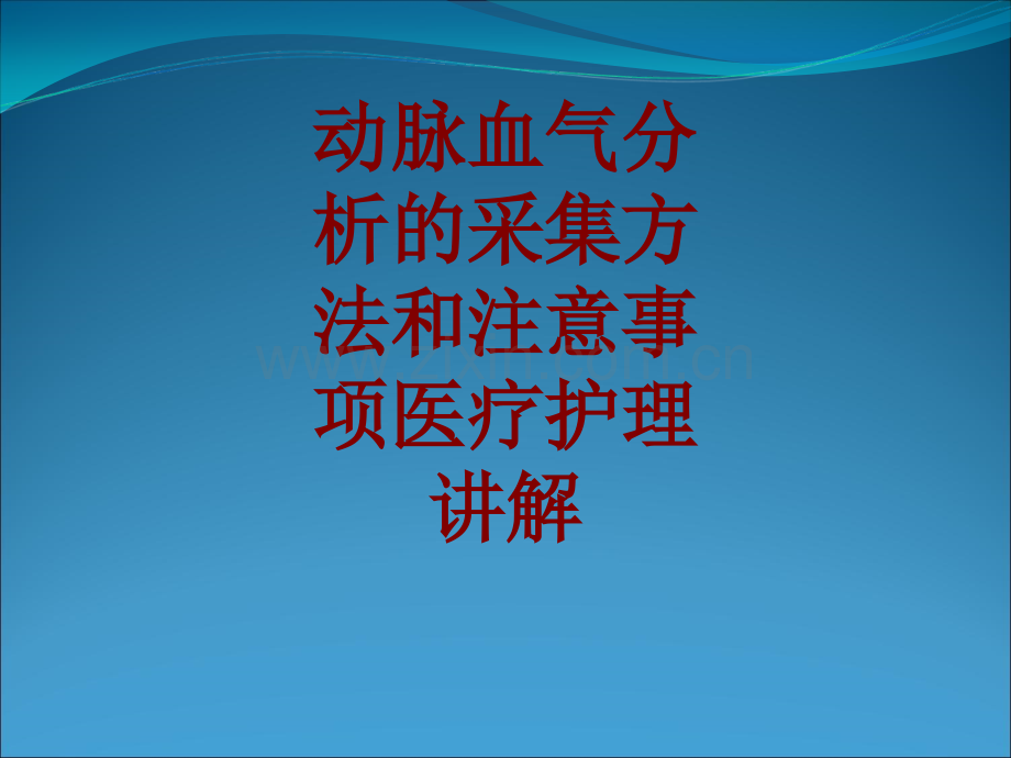 动脉血气分析的采集方法和注意事项医疗护理讲解.ppt_第1页