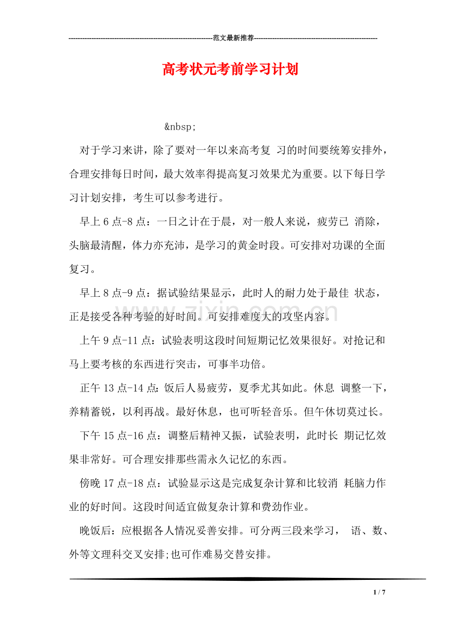 高考状元考前学习计划.doc_第1页