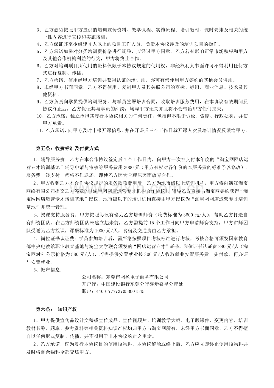 淘宝网网店运营专才培训基地项目书目录02培训机构协议(省管理中心).doc_第2页