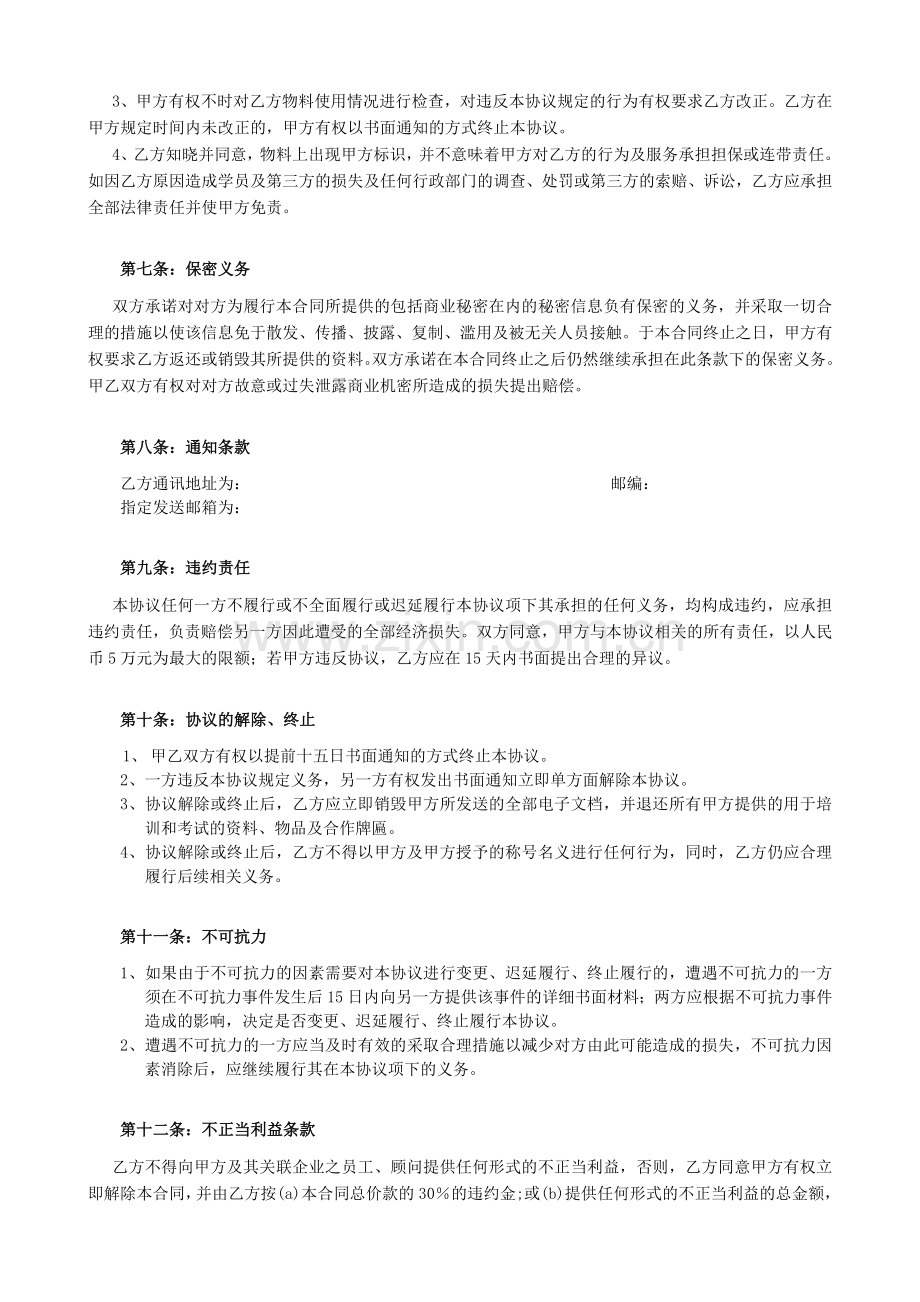 淘宝网网店运营专才培训基地项目书目录02培训机构协议(省管理中心).doc_第3页