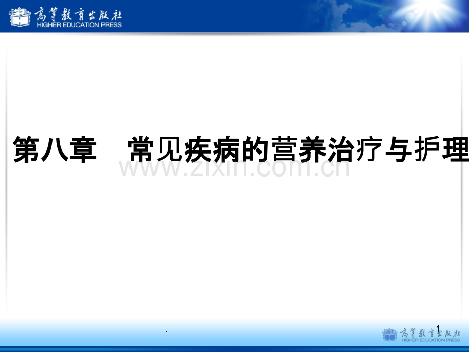 第八章常见疾病的营养治疗与护理.pptx_第1页