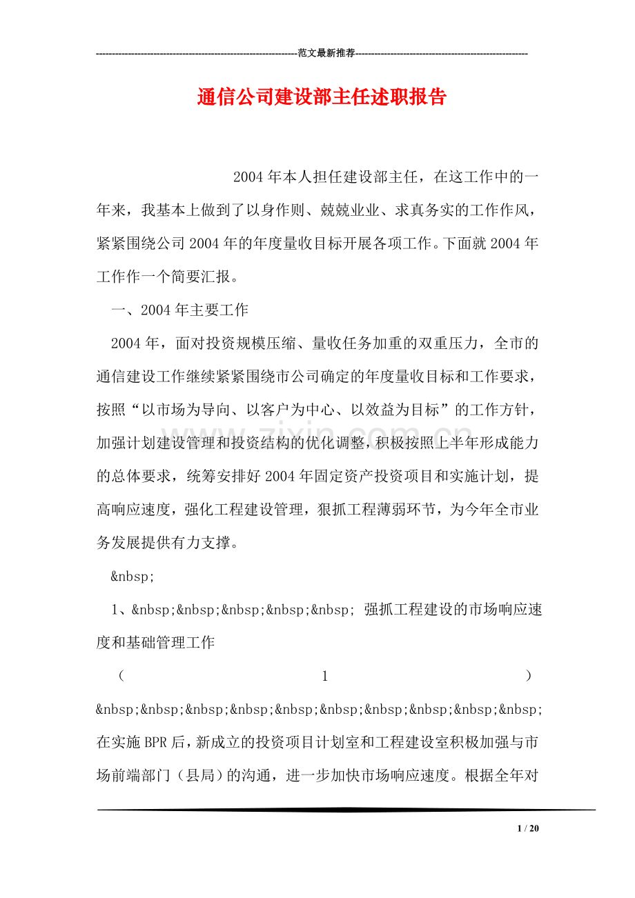 通信公司建设部主任述职报告.doc_第1页