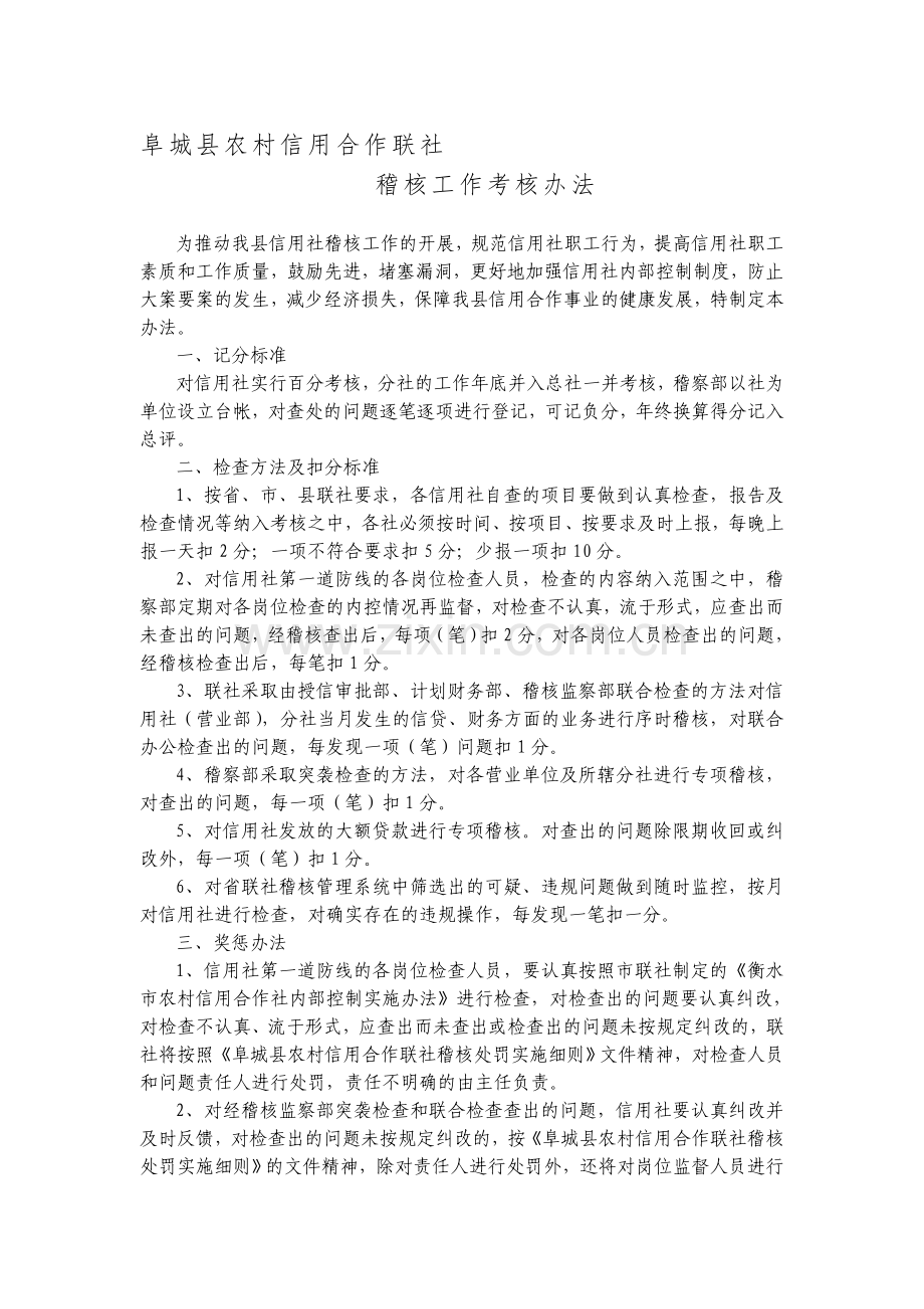 稽核监察制度办法.doc_第1页