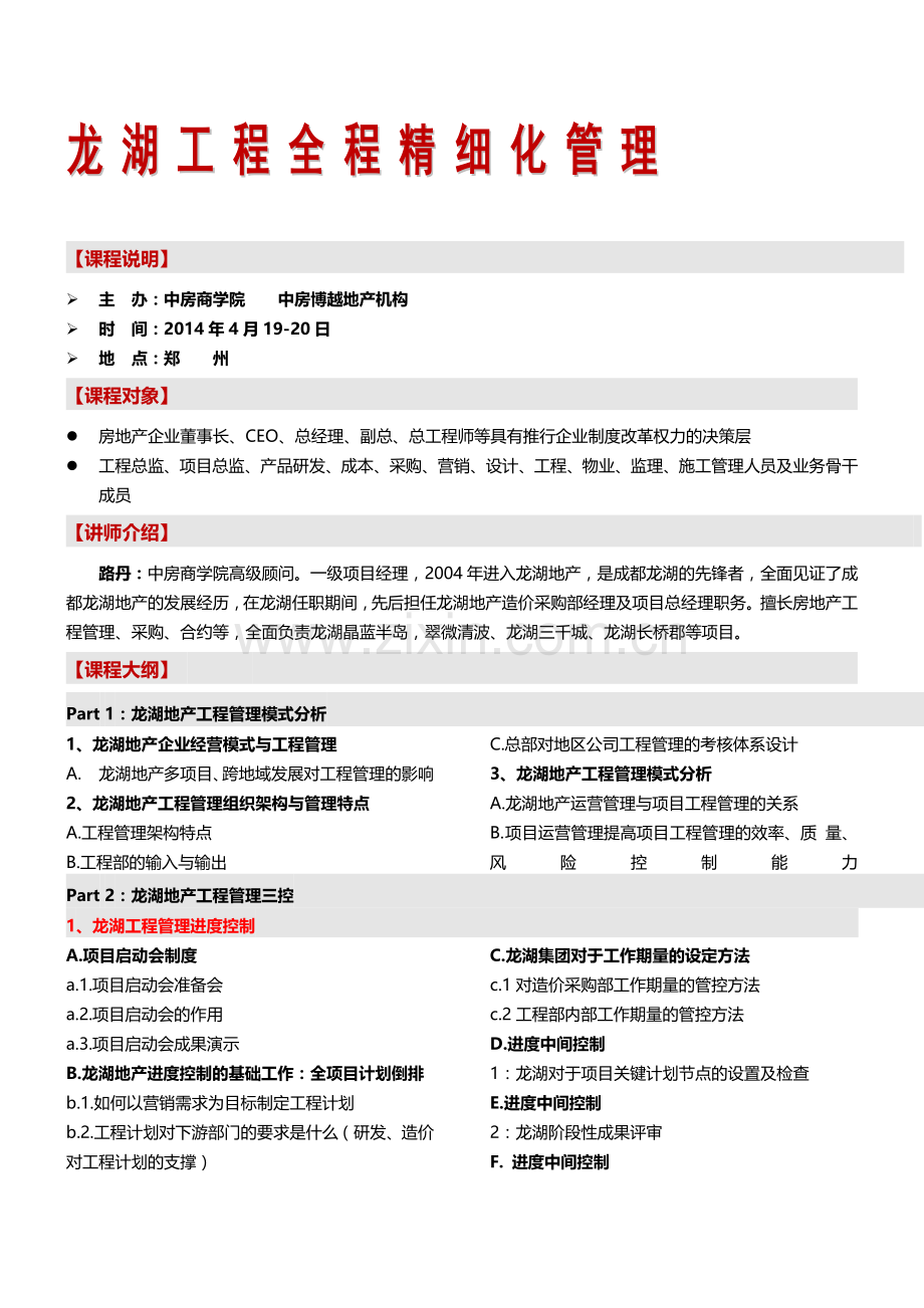 房地产培训(郑州)龙湖工程全程精细化管理-中房商学院.doc_第1页