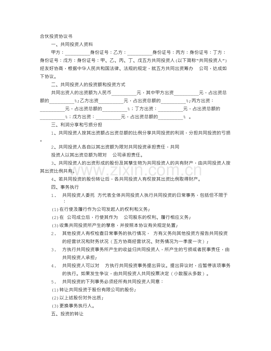 多人人合伙协议书.doc_第1页